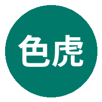 色虎